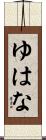 ゆはな Scroll