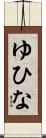 ゆひな Scroll