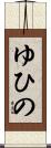 ゆひの Scroll