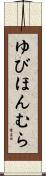 ゆびほんむら Scroll