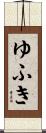 ゆふき Scroll
