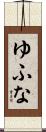 ゆふな Scroll