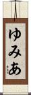ゆみあ Scroll