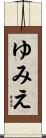 ゆみえ Scroll