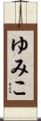 ゆみこ Scroll