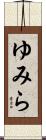 ゆみら Scroll