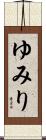 ゆみり Scroll