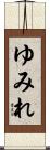 ゆみれ Scroll