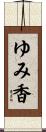 ゆみ香 Scroll