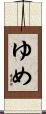 ゆめ Scroll