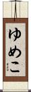 ゆめこ Scroll