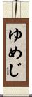 ゆめじ Scroll