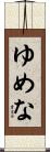 ゆめな Scroll