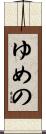 ゆめの Scroll