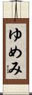ゆめみ Scroll