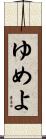 ゆめよ Scroll