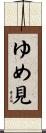 ゆめ見 Scroll