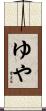 ゆや Scroll