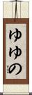 ゆゆの Scroll