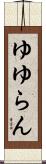 ゆゆらん Scroll