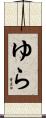ゆら Scroll
