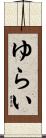 ゆらい Scroll