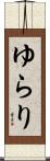 ゆらり Scroll