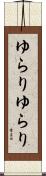 ゆらりゆらり Scroll