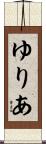 ゆりあ Scroll