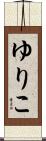 ゆりこ Scroll