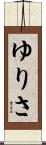 ゆりさ Scroll