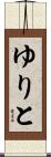 ゆりと Scroll