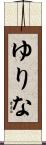 ゆりな Scroll