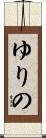 ゆりの Scroll
