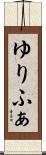 ゆりふぁ Scroll