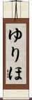 ゆりほ Scroll