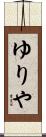 ゆりや Scroll