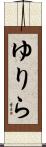 ゆりら Scroll