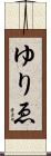 ゆりゑ Scroll