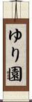 ゆり園 Scroll