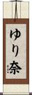 ゆり奈 Scroll