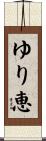 ゆり恵 Scroll
