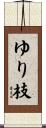 ゆり枝 Scroll