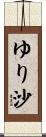 ゆり沙 Scroll