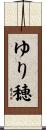 ゆり穂 Scroll