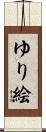 ゆり絵 Scroll