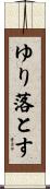 ゆり落とす Scroll