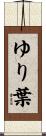 ゆり葉 Scroll