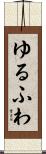 ゆるふわ Scroll