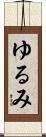 ゆるみ Scroll